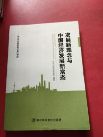 中共中央党校重大委托课题：发展新理念与中国经济发展新常态