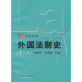 外国法制史（第三版）