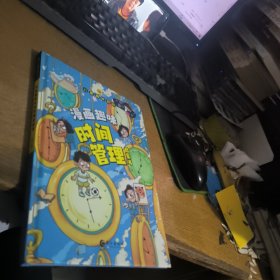 儿童趣味百科-漫画趣味时间管理启蒙书