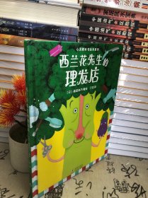 心灵教科书绘本系列：西兰花先生的理发店（教会孩子：敢于打破常规思维，培养创新意识）丁虹绘本馆出品[3-6岁]