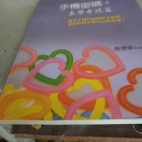 手机密码3求学考试篇