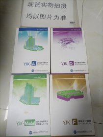 YJK一D 施工图设计软件用户手册及技术条件（共4本合售）