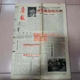 商报1994年5月4日（4开4版 见义勇为正气歌 凯顿效应法律让我们挺直了腰杆 他用微笑撑起一片天地 9品）