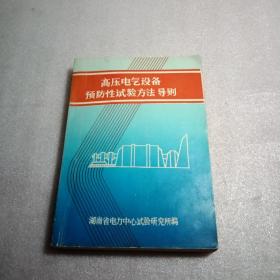 高压电气设备预防性试验方法导则