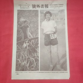 民国二十五年《号外画报》一张 第750号 内有西童女中田爱曹德旺女士、来自北平的黄燕玉女士既好径赛与球类 现为山东大学最活跃之学生 曾于山大春运会荣获个人总分第一 等图片，16开大小