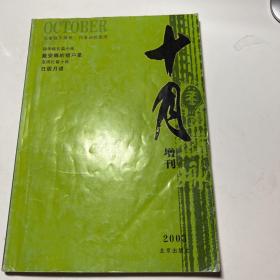 十月  2003年 增刊