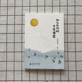 阳光教师的学思课堂
