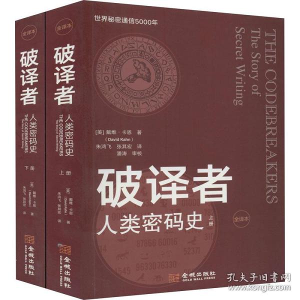 破译者：人类密码史（全译本，上下册）