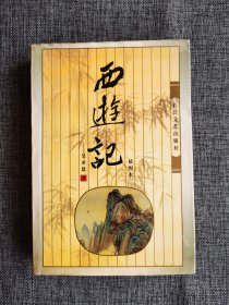 西游记【吴承恩著，长江文艺出版社2000年1版1印，全书771页，5000册，老版插图，插图很多】