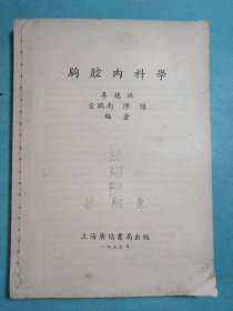 胸腔內(nèi)科學(xué) 1955年版