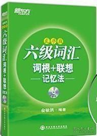 六级词汇词根+联想记忆法