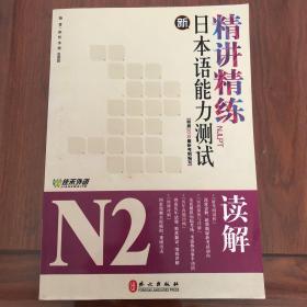 新日本语能力测试N2读解精讲精练