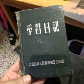 【老笔记本收藏】学习日记 中国百货公司云南省公司监制【内页有1955年作为新婚礼物赠送给原主人的题字留念，内页写的不多，仅2.3页写过字】