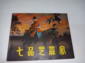 七品芝麻官