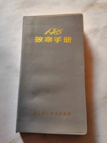1985 效率手册 北京科学技术出版社 ～北京市区游览图，品相如图，完好，新的没有使用过，内容丰富，十分怀旧