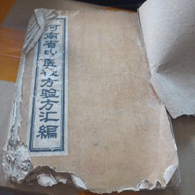 河南省中医秘方验方汇编