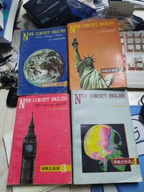 新概念英语辅导材料：第1、2、3、4册（四本合售 ）