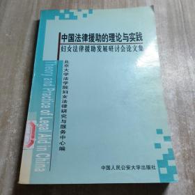 中国法律援助的理论与实践:妇女法律援助发展研讨会论文集（图书馆藏书内容干净）