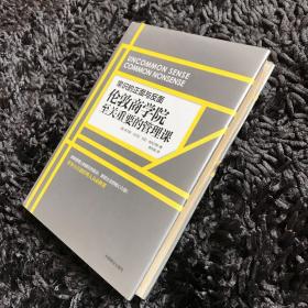 常识的正面与反面：伦敦商学院至关重要的管理课
