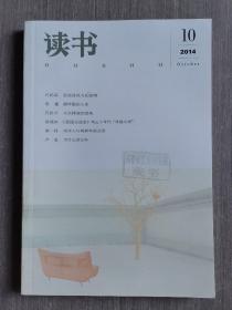 读书2014年第10期