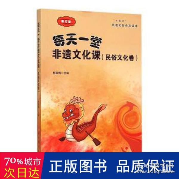 “小橘灯”非遗文化普及读本·每天一堂非遗文化课：民俗文化卷