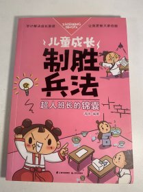 儿童成长制胜兵法：超人班长的锦囊