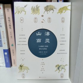 山海百灵：山海经里的神人鸟兽鱼