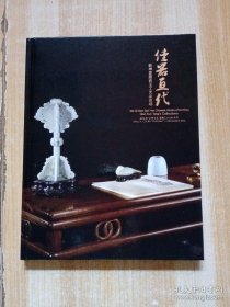 北京匡时2016秋拍图录:佳器亘代-乾坤堂藏瓷玉工艺品夜场