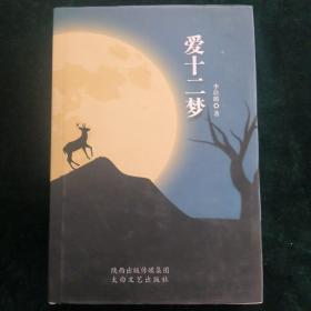 爱十二梦