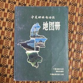 宁夏回族自治区地图册（1988年1版1印）多图实拍，包老保真