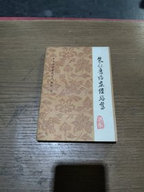 朱仁康临床经验集