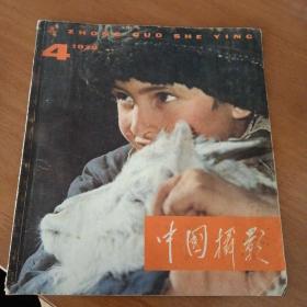 中国摄影1979年第4期总第82期（包邮）