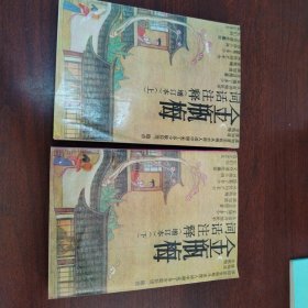 金瓶梅词话注释（增订本）（上下册）