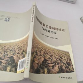 粮食作物节能减排技术与政策初探