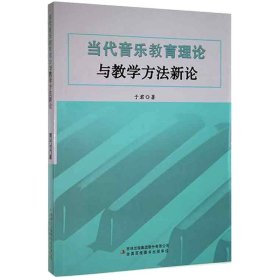 当代音乐教育理论与数学方法新论