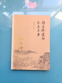 南怀瑾作品集（新版）：静坐修道与长生不老
