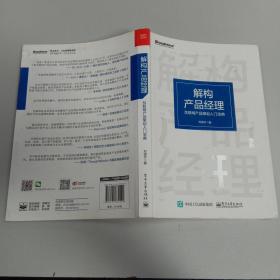 解构产品经理：互联网产品策划入门宝典