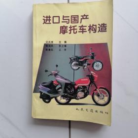 进口与国产摩托车构造