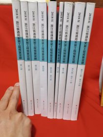 浙江省通用安装工程预算定额（2018版套装共9册）