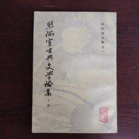 照隅室古典文学论集（上）