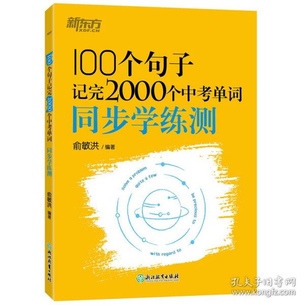 新东方 100个句子记完2000个中考单词 同步学练测