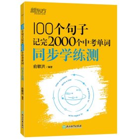 新东方 100个句子记完2000个中考单词 同步学练测