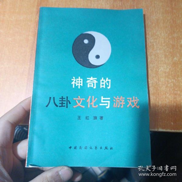 神奇的八卦文化与游戏