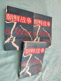 朝鲜战争（上中下卷）3册全