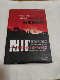 辛亥革命前后的延安