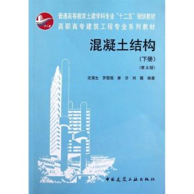 高职高专建筑工程专业系列教材：混凝土结构（下）（第5版）