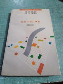 市场经济学普及丛书（货币浅说）品相如图所示内页干净