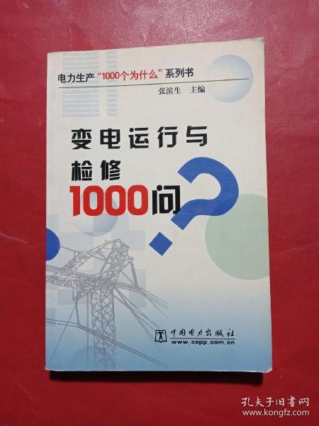 变电运行与检修1000问