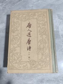 唐人选唐诗十种（ 精装）