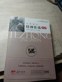 世界著名特種作戰(zhàn)點評 后面有水跡印